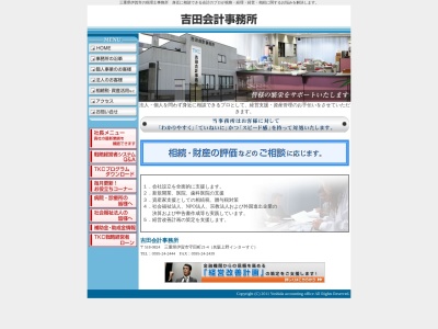 吉田傑税理士事務所のクチコミ・評判とホームページ