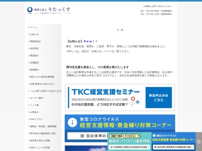 りたっくす(税理士法人)滋賀事務所(滋賀県大津市粟津町2-49)