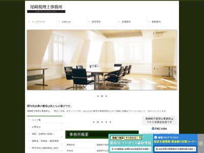 尾崎昭子税理士事務所のクチコミ・評判とホームページ