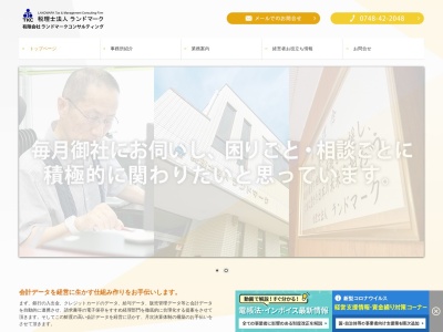 ランドマーク(税理士法人)(滋賀県東近江市佐野町718-5)