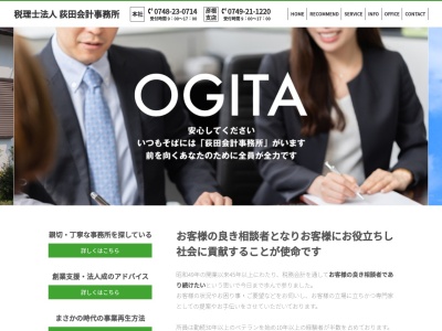 荻田会計事務所(税理士法人)(滋賀県東近江市八日市緑町30-26)
