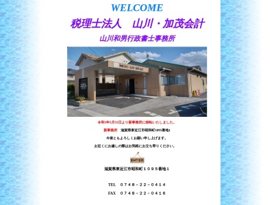 山川加茂会計(税理士法人)(滋賀県東近江市昭和町1095-1)