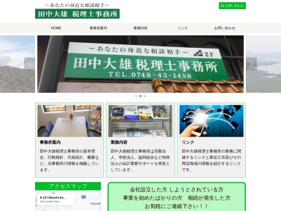 田中大雄・税理士事務所のクチコミ・評判とホームページ