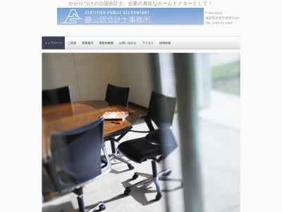 藤公認会計士事務所(日本、〒521-0015滋賀県米原市米原西29スカイビル4F)
