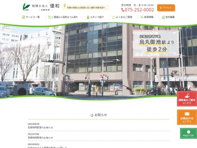 税理士法人優和 京都本部(日本、〒604-0835 京都府京都市中京区高宮町(御池通) 御池通高倉西入高宮町200番地 千代田生命京都御池ビル6階)
