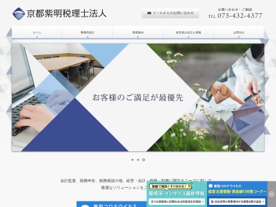 京都紫明税理士法人のクチコミ・評判とホームページ