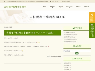 吉村和洋税理士事務所のクチコミ・評判とホームページ