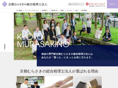 京都むらさきの総合税理士法人のクチコミ・評判とホームページ