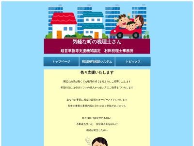 ランキング第5位はクチコミ数「0件」、評価「0.00」で「村田徹雄税理士事務所」