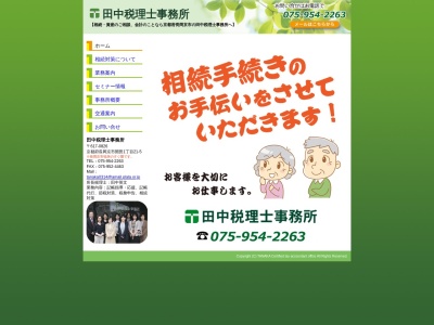 田中英文税理士事務所(京都府長岡京市開田1-21-5)