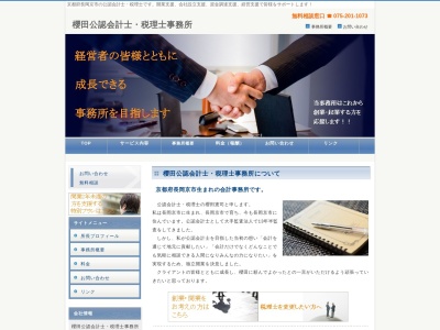 櫻田公認会計士・税理士事務所(日本、京都府長岡京市天神3丁目3−26)