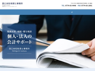 ランキング第3位はクチコミ数「0件」、評価「0.00」で「西口末和税理士事務所・㈲ﾅｼｮﾅﾙｺﾝｻﾙﾃｨﾝｸﾞ」