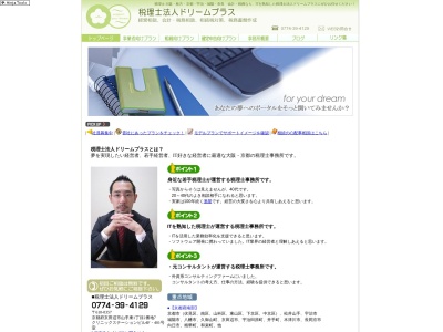 ドリームプラス(税理士法人)(日本、〒610-0357京都府京田辺市山手東1丁目2−7)