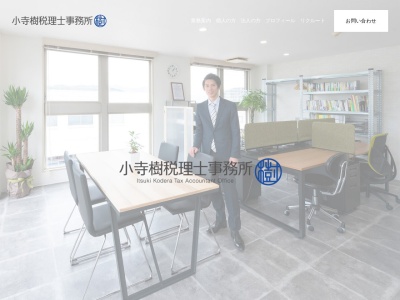 小寺樹税理士事務所のクチコミ・評判とホームページ