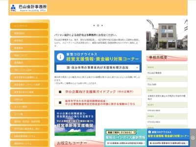 巴山会計事務所(日本、〒613-0043京都府久世郡久御山大字島田小字堤外25番地15)