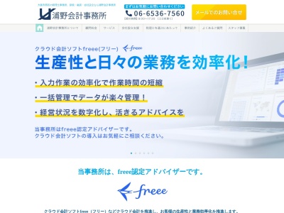 浦野会計事務所のクチコミ・評判とホームページ