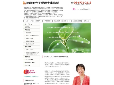 後藤美代子税理士事務所のクチコミ・評判とホームページ
