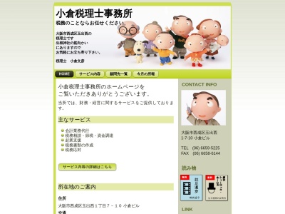 小倉税理士事務所(大阪府大阪市西成区玉出西1-7-10)