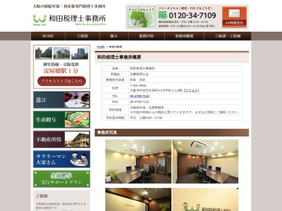 和田税理士事務所(大阪府大阪市中央区伏見町4-2-6)