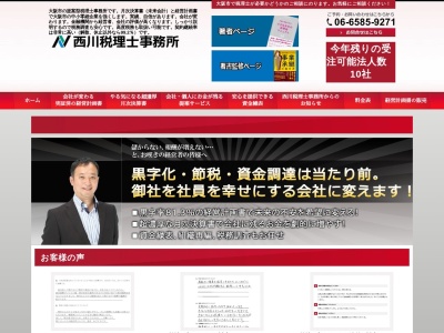 大阪市の西川税理士事務所のクチコミ・評判とホームページ