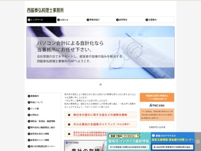 西脇泰弘会計事務所のクチコミ・評判とホームページ