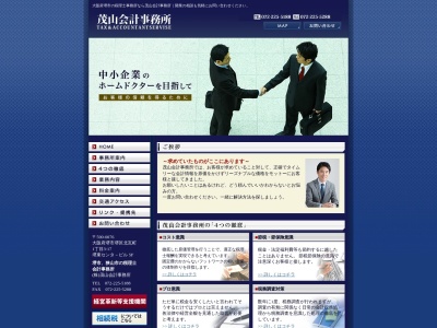 茂山会計事務所のクチコミ・評判とホームページ