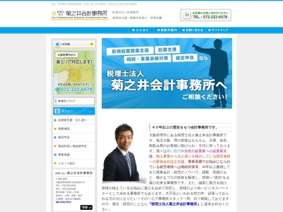 菊之井会計事務所（税理士法人）のクチコミ・評判とホームページ