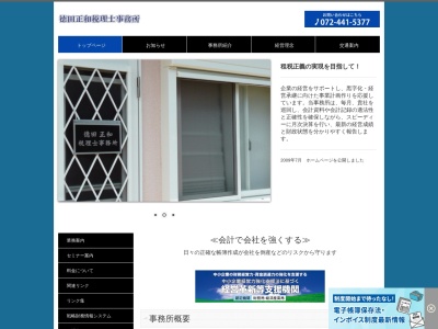 徳田正和税理士事務所(大阪府岸和田市西之内町17-9)