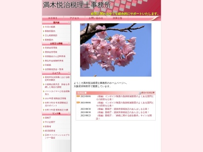 満木悦治税理士事務所のクチコミ・評判とホームページ