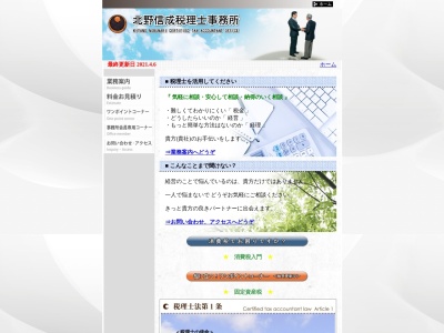 北野信成税理士事務所のクチコミ・評判とホームページ