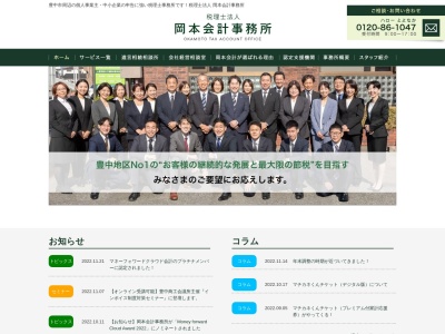 岡本会計事務所（税理士法人）のクチコミ・評判とホームページ
