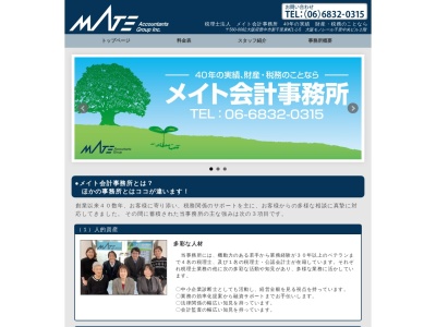 メイト会計事務所(税理士法人)(大阪府豊中市新千里東町1-1-5)