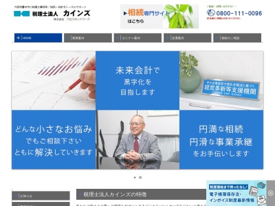 カインズ(税理士法人)(大阪府豊中市中桜塚4-9-38)
