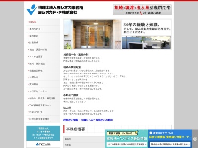 吉岡敏税理士事務所のクチコミ・評判とホームページ