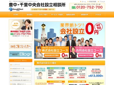 【豊中・千里中央の会社設立・新設法人】グッドエフェクト税理士法人(日本、〒560-0082 大阪府豊中市新千里東町新千里東町1丁目2 1-2-4 信用保証ビル5F)
