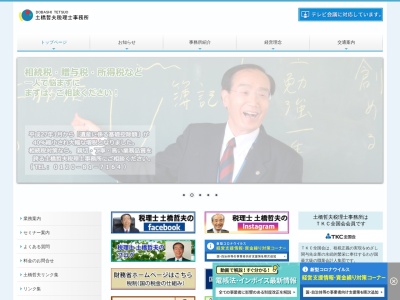 土橋哲夫税理士事務所のクチコミ・評判とホームページ