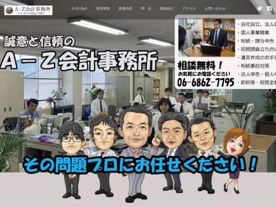 AーZ会計事務所(大阪府豊中市曽根東町6-4-30)