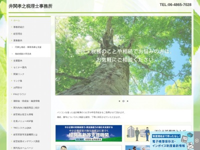 井関孝之税理士事務所のクチコミ・評判とホームページ