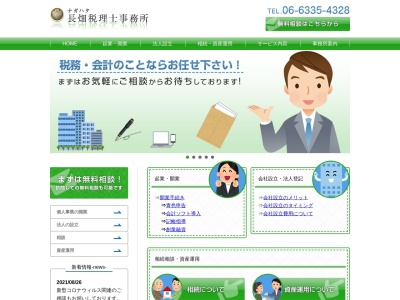 長畑税理士事務所のクチコミ・評判とホームページ