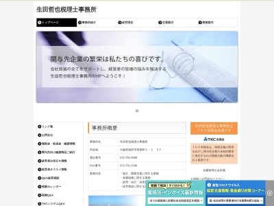 生田哲也税理士事務所のクチコミ・評判とホームページ