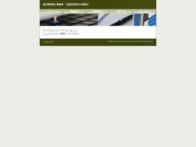 倉田晃税理士事務所のクチコミ・評判とホームページ