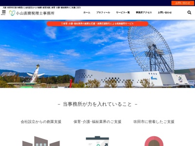 小山直樹税理士事務所のクチコミ・評判とホームページ