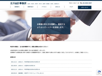古川会計事務所のクチコミ・評判とホームページ