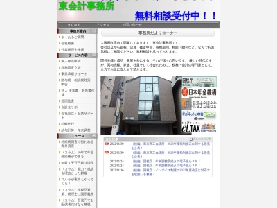 東会計事務所のクチコミ・評判とホームページ