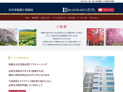 中井孝税理士事務所のクチコミ・評判とホームページ