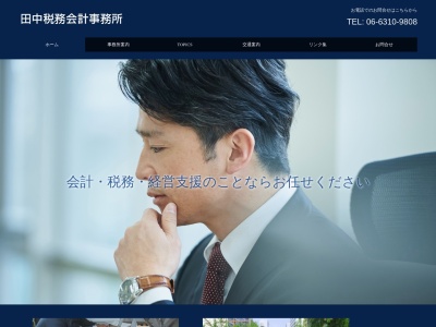田中税務会計事務所のクチコミ・評判とホームページ