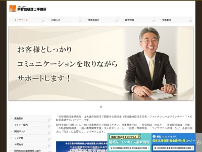 宗智哉税理士事務所のクチコミ・評判とホームページ