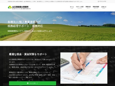山口茂税理士事務所のクチコミ・評判とホームページ