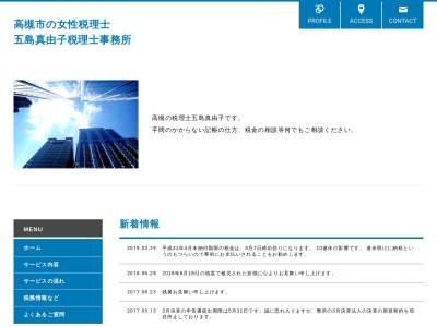 五島真由子税理士事務所のクチコミ・評判とホームページ