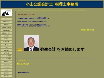 小山登公認会計士・税理士事務所のクチコミ・評判とホームページ